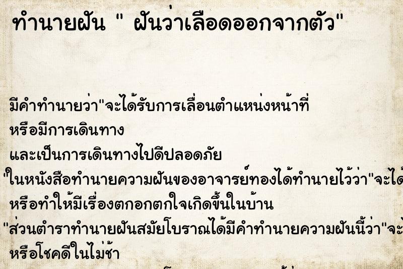 ทำนายฝัน  ฝันว่าเลือดออกจากตัว ตำราโบราณ แม่นที่สุดในโลก